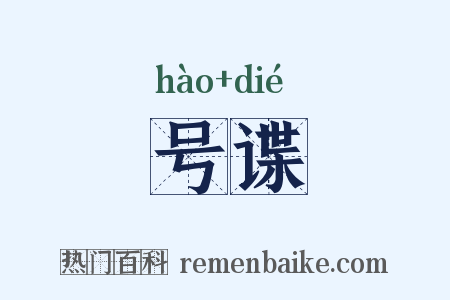 号谍是什么意思的图片